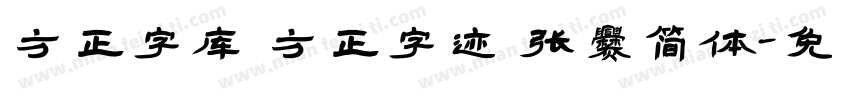 方正字库 方正字迹 张爨简体字体转换
